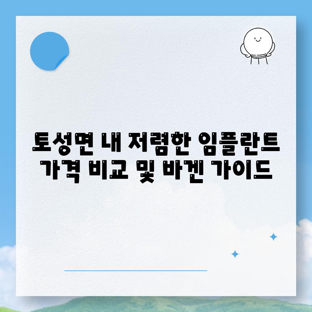 토성면 내 저렴한 임플란트 가격 비교 및 바겐 가이드