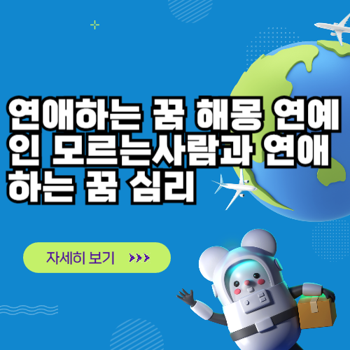 연애하는 꿈 해몽 연예인 모르는사람과 연애하는 꿈 심리