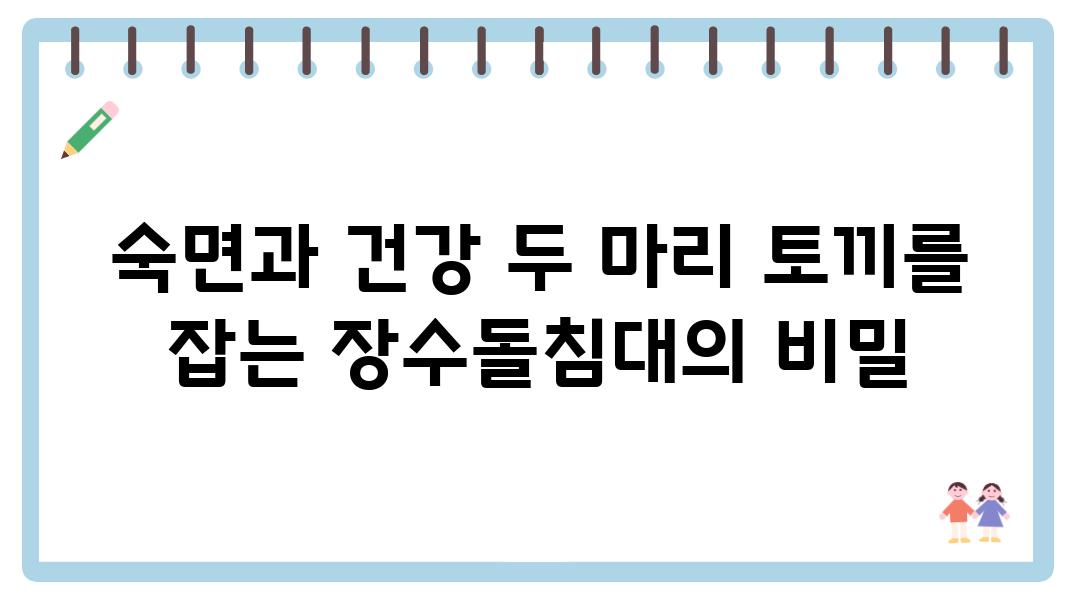 숙면과 건강 두 마리 토끼를 잡는 장수돌침대의 비밀