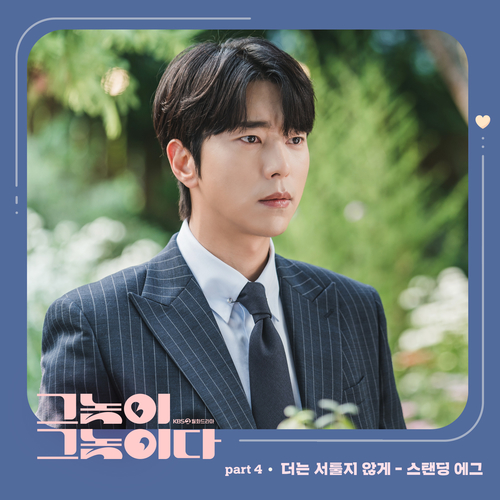  스탠딩 에그 더는 서툴지 않게 듣기/가사/앨범/유튜브/뮤비/반복재생/작곡작사
