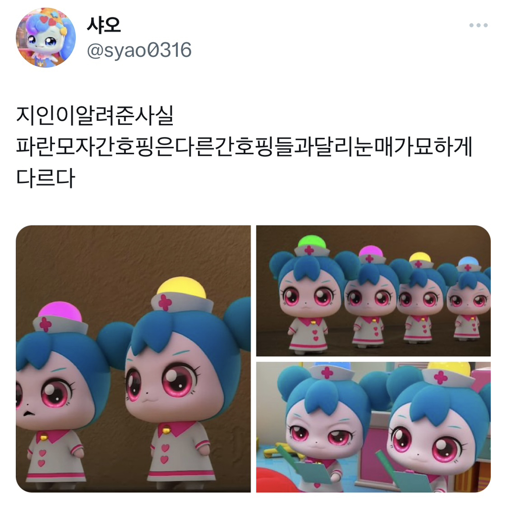 샤오
@syao0316
지인이알려준사실
파란모자간호핑은다른간호핑들과달리눈매가묘하게 다르다