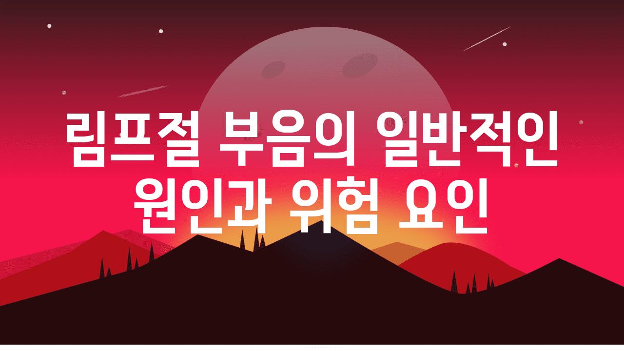 림프절 부음의 일반적인 원인과 위험 요인