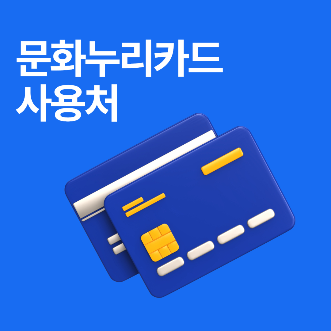 문화누리카드 사용처