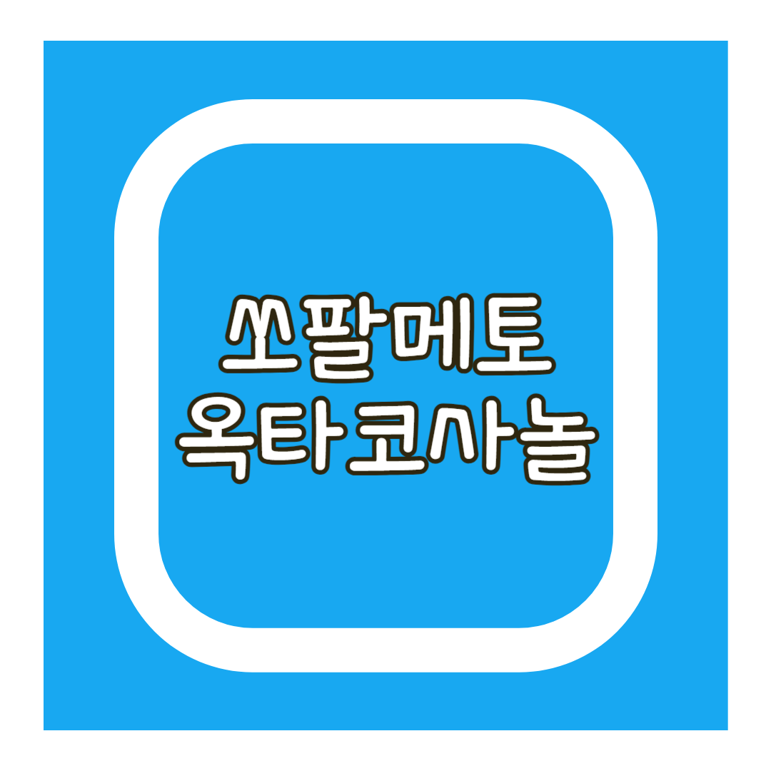 쏘팔메토옥타코사놀