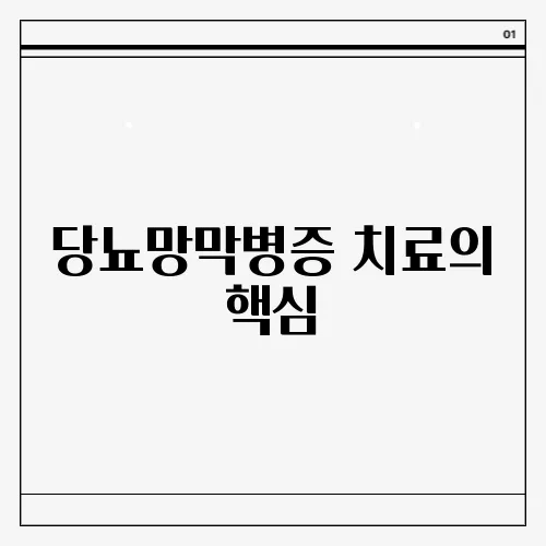 당뇨망막병증 치료의 핵심, 레이저 효과