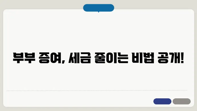 부부 간 증여 방법과 절세 전략을 강화하는 컨셉!
