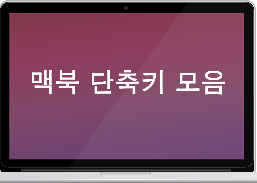  맥북 단축키 모음(맥북프로pro)