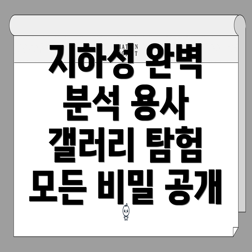 지하성과 용사