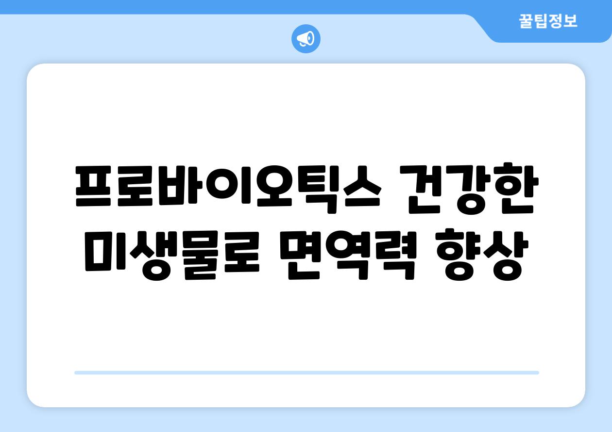 프로바이오틱스 건강한 미생물로 면역력 향상