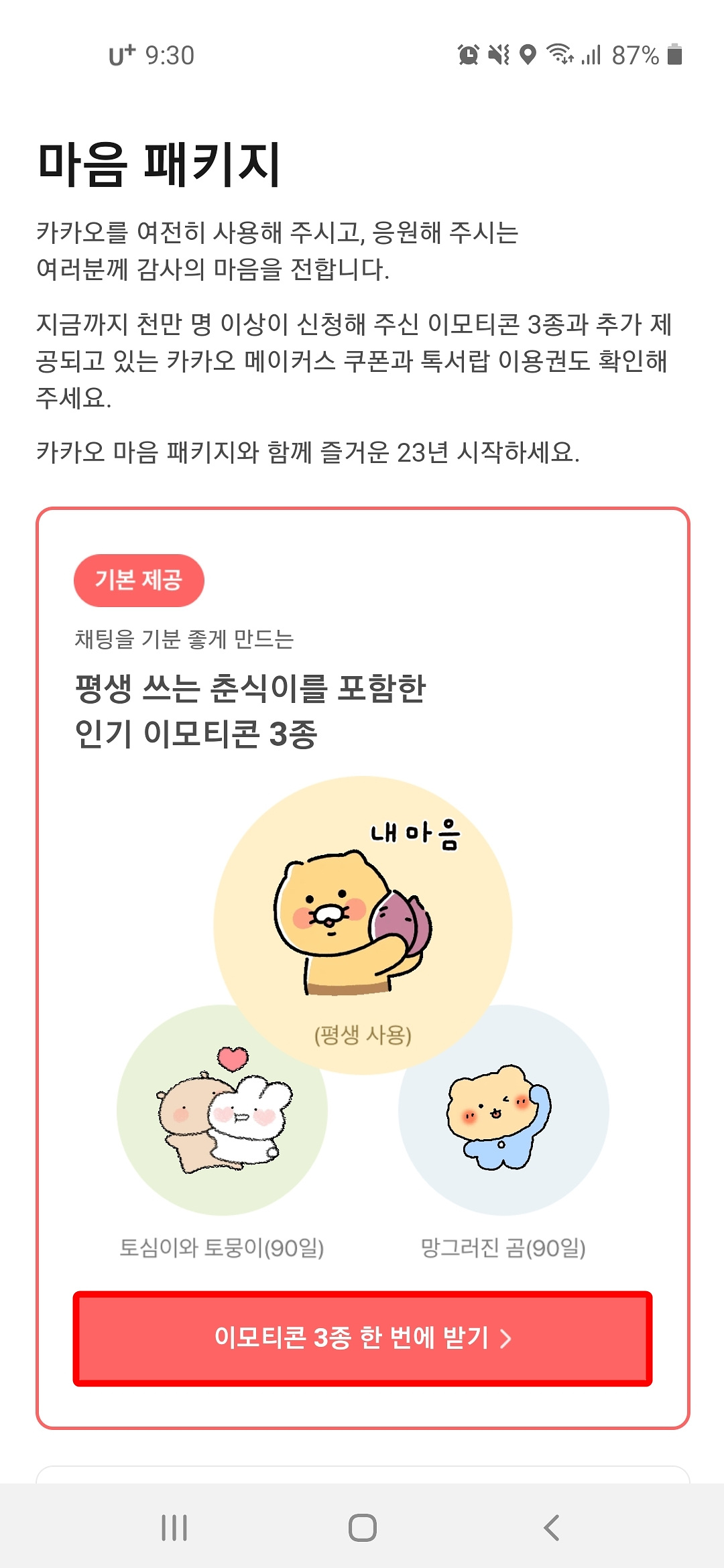 이모티콘 3종 한 번에 받기