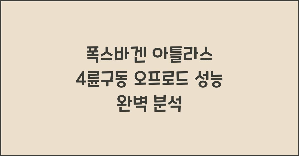 폭스바겐 아틀라스 4륜구동 오프로드 성능