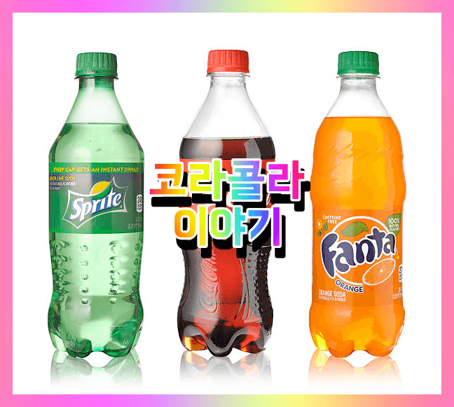  우리가 모르는 코카콜라 이름 유래 기원 역사이야기 5가지