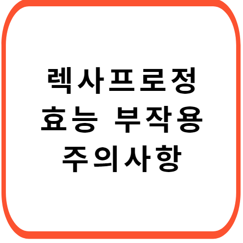 렉사프로정-성분-효능-부작용-썸네일