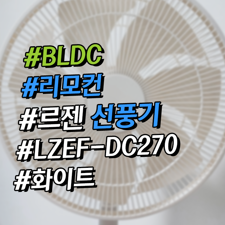 르젠 리모컨 선풍기 BLDC LZEF-DC270 화이트, 내돈내산 솔직 후기