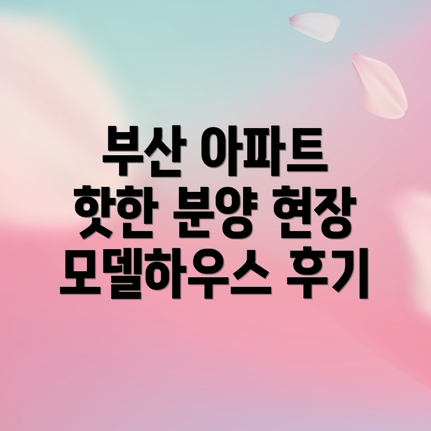 부산 아파트 분양