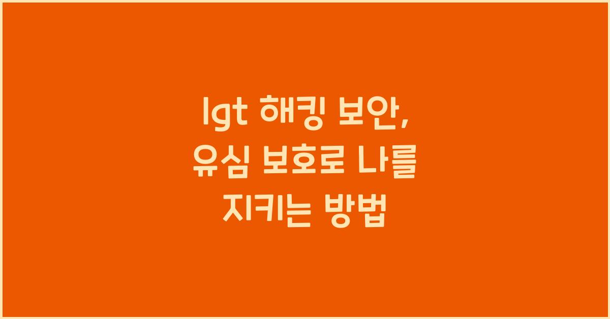 lgt 해킹 보안