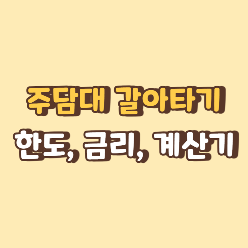 주담대갈아타기 방법 한도 금리 썸네일