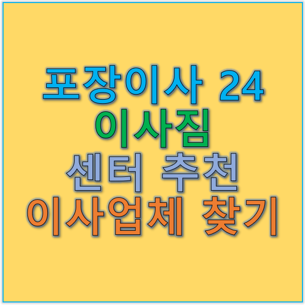 포장이사 24와 이사짐 센터 추천 믿을 수 있는 이사 업체 찾기