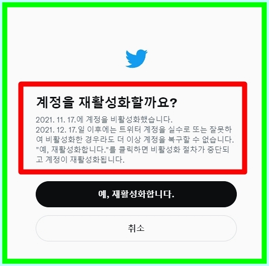 ●계정 비활성화가 우선? 트위터 탈퇴는 6
