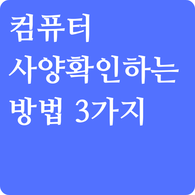 컴퓨터 사양확인하는 3가지 방법