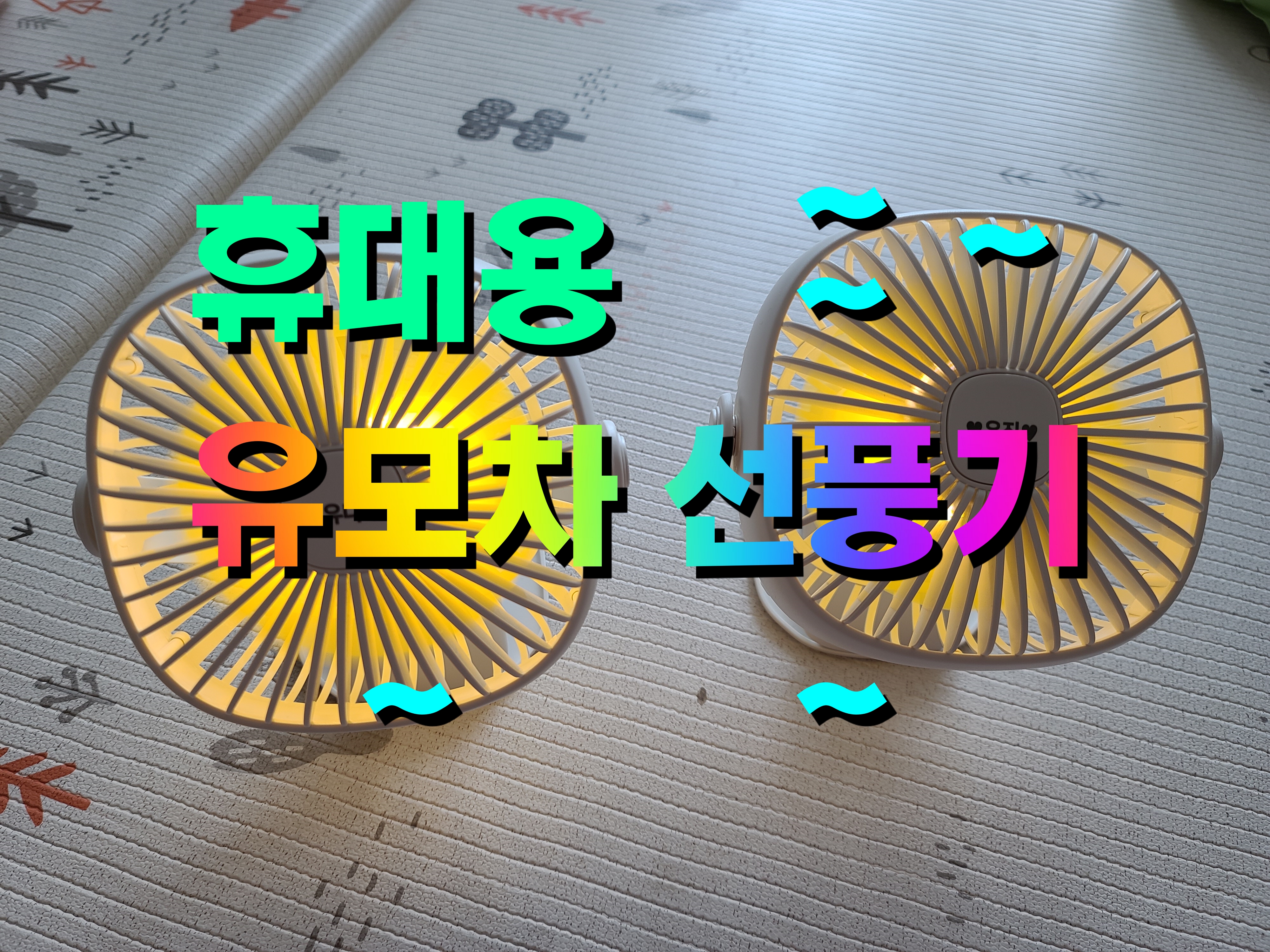  휴대용 유모차 선풍기 거치대 추천 아기 여름 외출 육아템