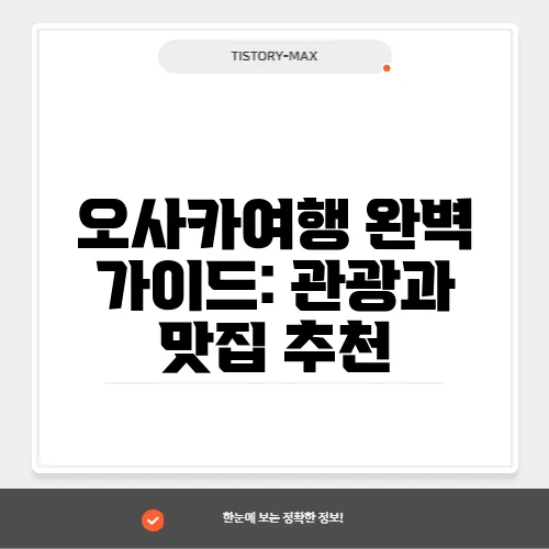 오사카여행 완벽 가이드: 관광과 맛집 추천