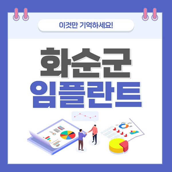 화순군-임플란트-치과-가격-저렴한-저렴한곳-유명한곳-좋은곳-추천