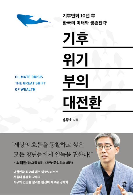  기후 위기 부의 대전환 by 홍종호