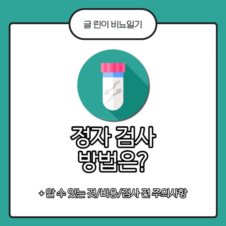  정자 검사 방법은?