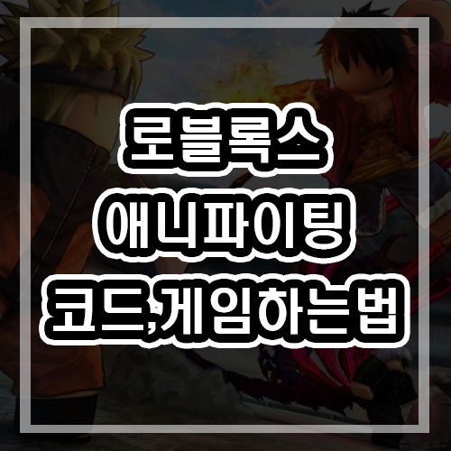  로블록스 애니파이팅 코드 와 게임 하는법! 꼭 하세요!
