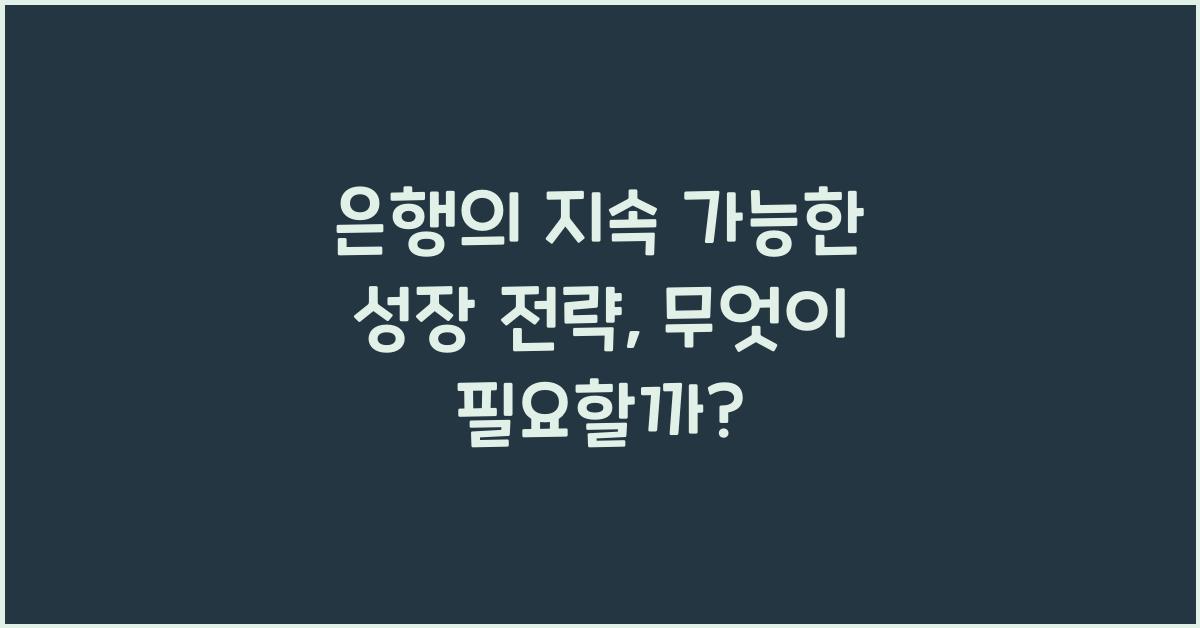 은행의 지속 가능한 성장 전략