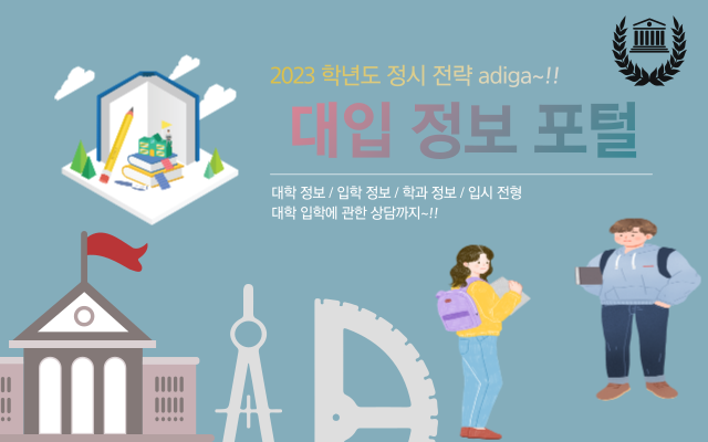  어디 들어가~!! adiga~!! 대학 입학 정보 포털에 물어봐~!!