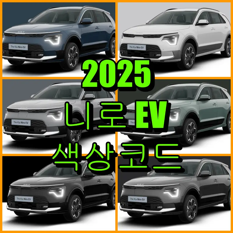 2025 니로 EV 색상코드