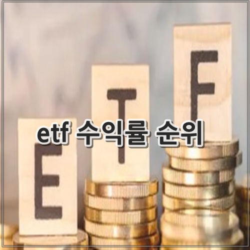 etf 수익률 순위