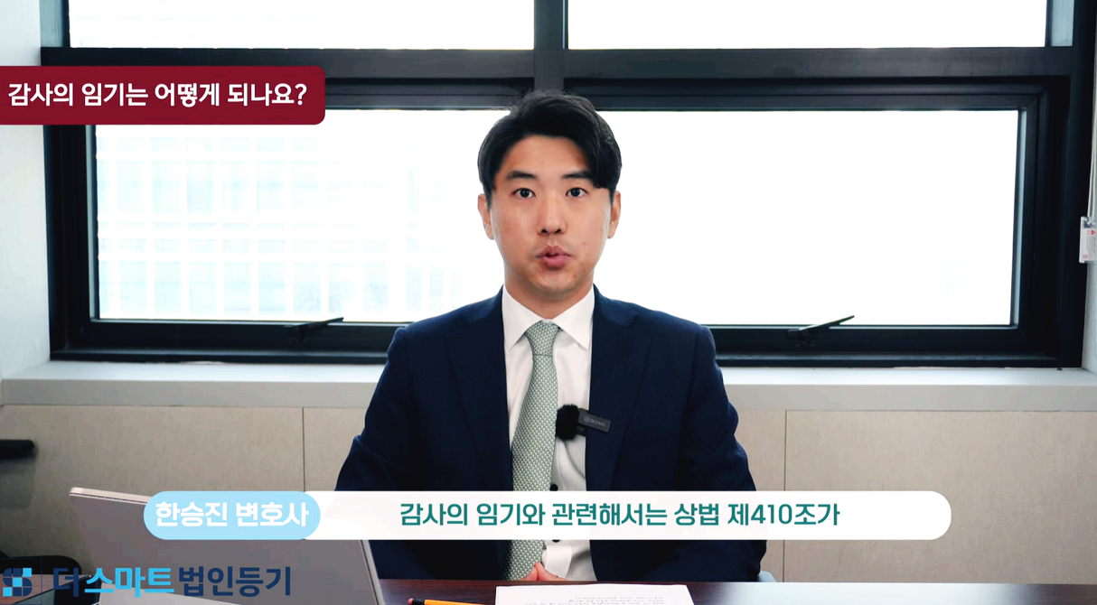 감사 임기 기준 상법410조