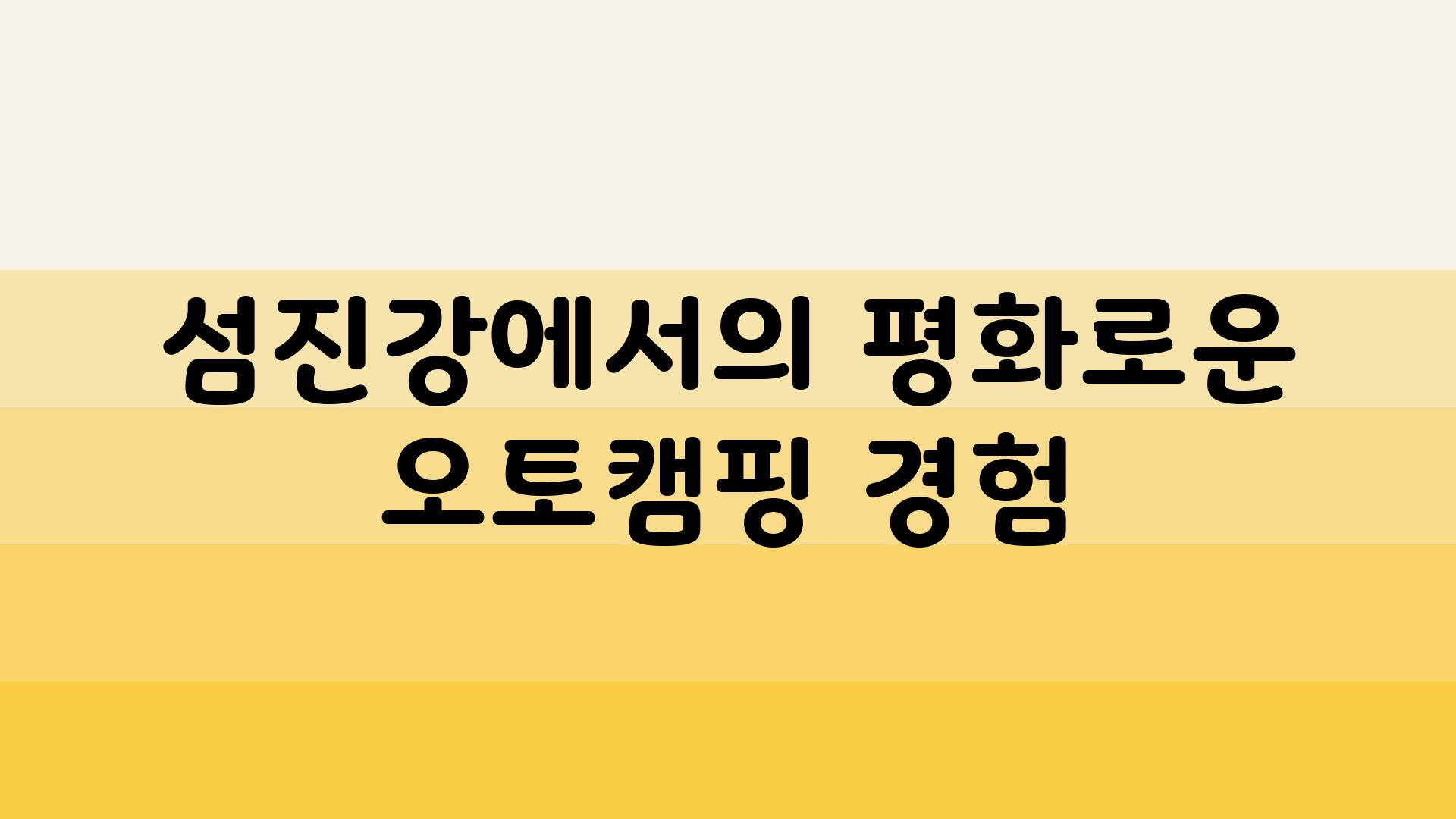 섬진강에서의 평화로운 오토캠핑 경험