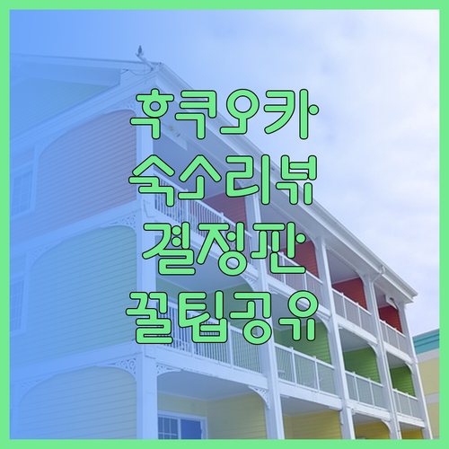 후쿠오카 숙소 결정판 인기 호텔 리뷰