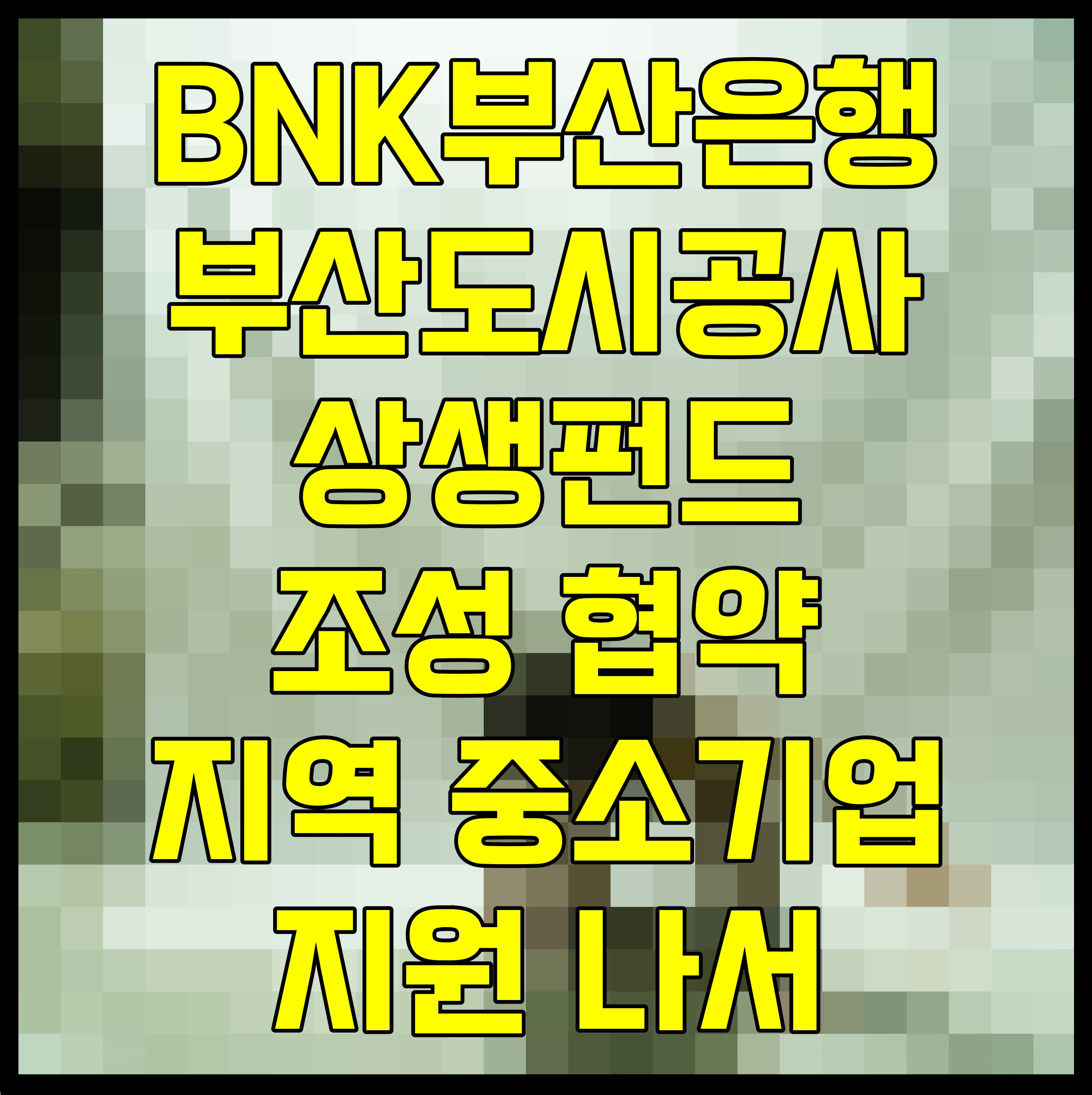  BNK부산은행 부산도시공사 상생펀드 조성 협약 지역 중소기업 지원 나서