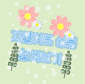 지엘어트-유산균-내돈내산