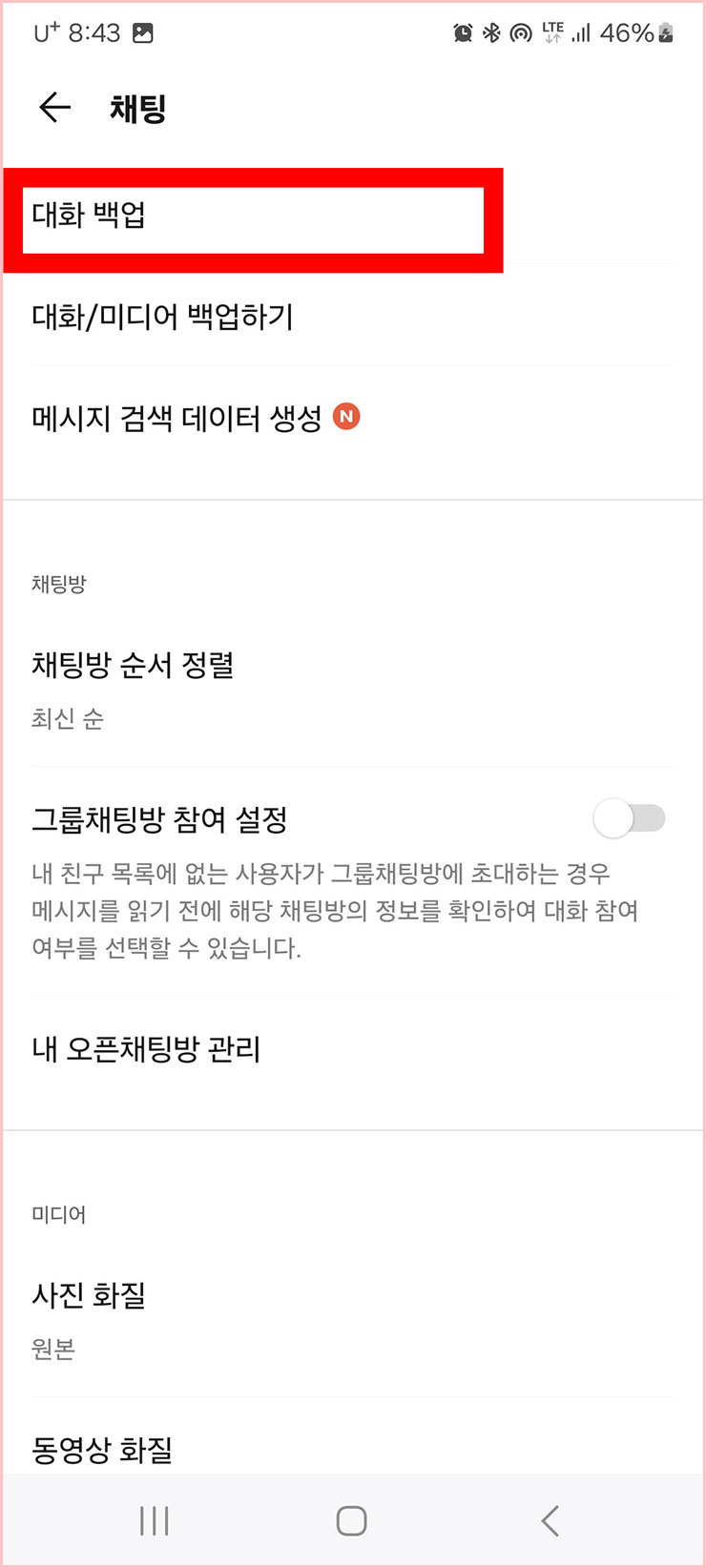 카카오톡 백업 방법