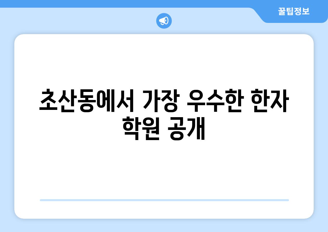 초산동에서 가장 우수한 한자 학원 공개