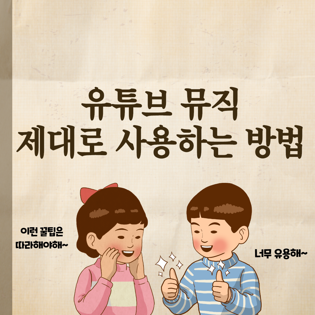  유튜브 뮤직(YT Music) 제대로 사용하는 방법