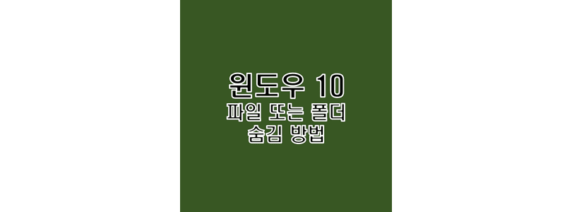  윈도우 10에서 파일 또는 폴더 보이지 않게 숨기기 방법
