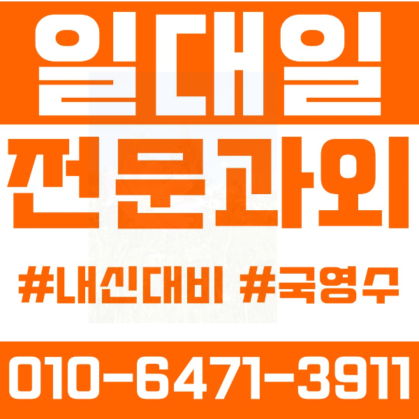  인천 청천동 초등영어과외 중학생수학과외 선행 예습 복습