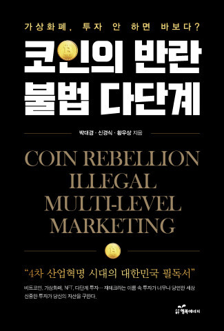  [올백뉴스] 부산대학교 박대겸 교수의 ‘코인의 반란’ 출판