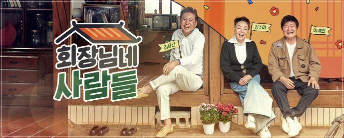  회장님네 사람들 재방송 편성표 및 다시보기