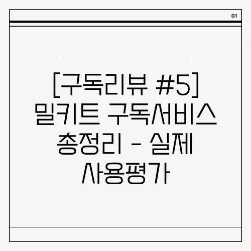 [구독리뷰 #5] 밀키트 구독서비스 총정리 - 실제 사용평가