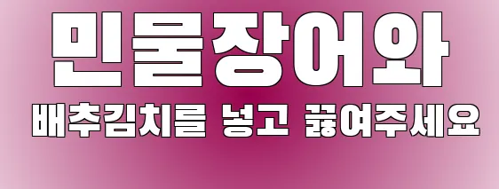  민물장어와 배추김치를 넣고 끓여주세요