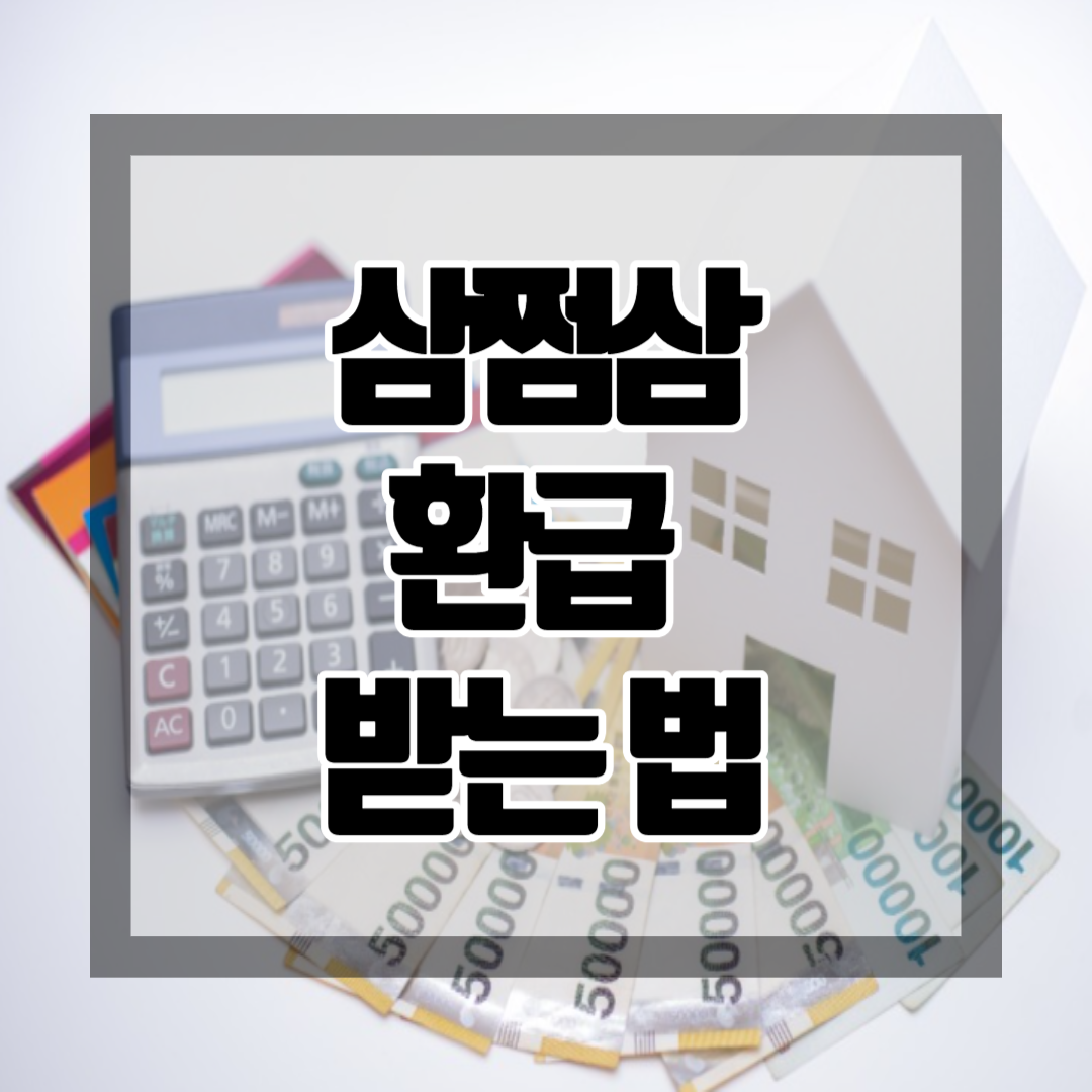 삼쩜삼환급받는법