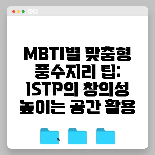 MBTI별 맞춤형 풍수지리 팁: ISTP의 창의성 높이는 공간 활용